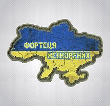 M-Tac нашивка Україна фортеця нескорених