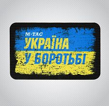 M-Tac нашивка Україна в боротьбі (80х50 мм)